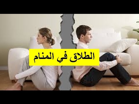 معنى الطلاق في الحلم للمتزوجه , تفسير الطلاق بالحلم