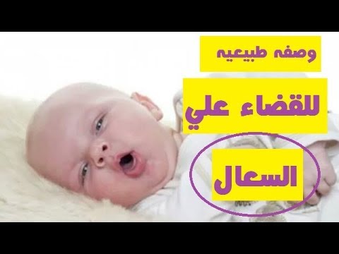 علاج السعال عند الرضع حديثي الولادة  , علاج الكحة لطفل شهرين او اقل