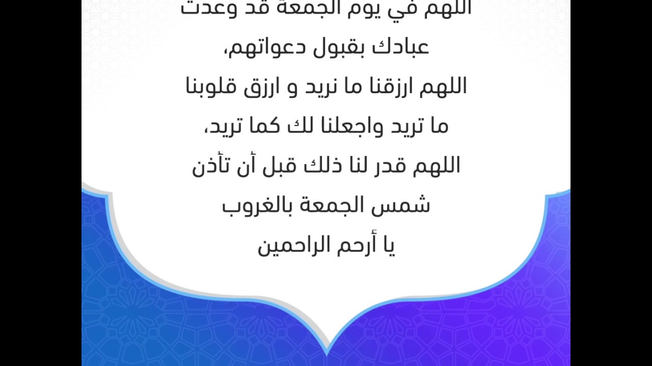 دعاء عصرية الجمعه , دعاء في اليوم المبارك