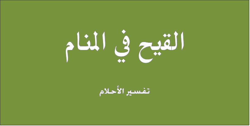 القيح في المنام , تعرف على تفسير هذا الحلم