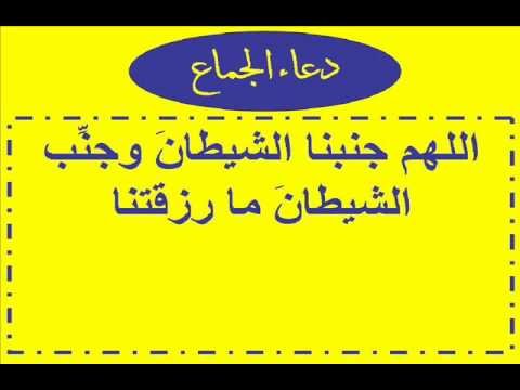 دعاء ما قبل الجماع , الجنه تعرف على هذا الدعاء