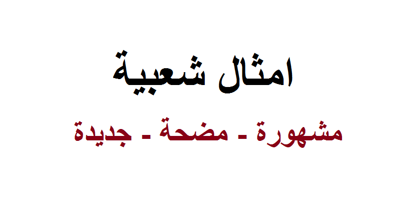 حكم وامثال عربيه , الحكم والأمثال الشعبية الشهيرة