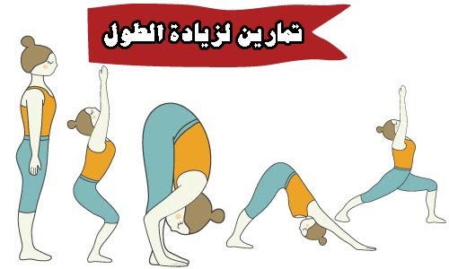 تمارين طول الجسم , طرق لزياده الطول بسرعه