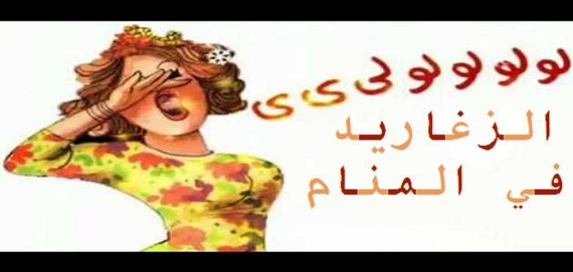 الزغاريد في المنام-لما تشوف الزغروده فى حلمك 10605 1