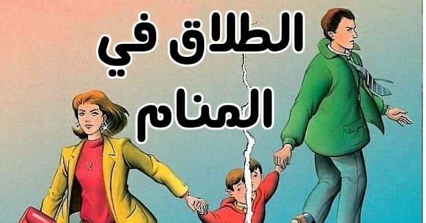 الطلاق في المنام , لما تشوف الطلاق فى الحلم