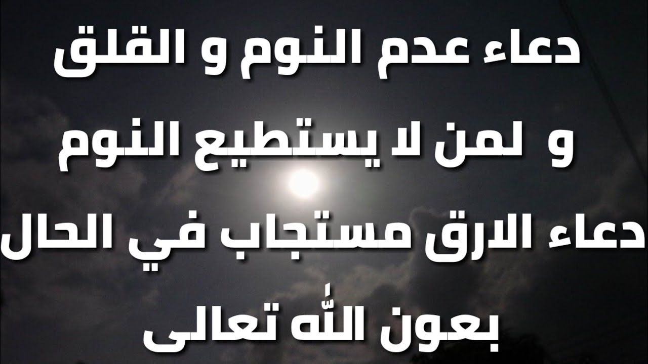 دعاء النوم والارق , افضل الادعيه التى تقال فى وقت النوم