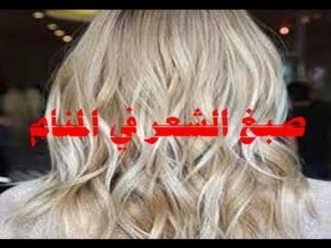 تفسير حلم تغيير لون الشعر-طبعا عايز تفهم تفسيره 8702 1